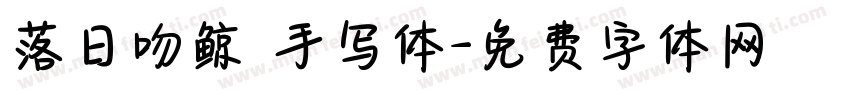 落日吻鲸 手写体字体转换